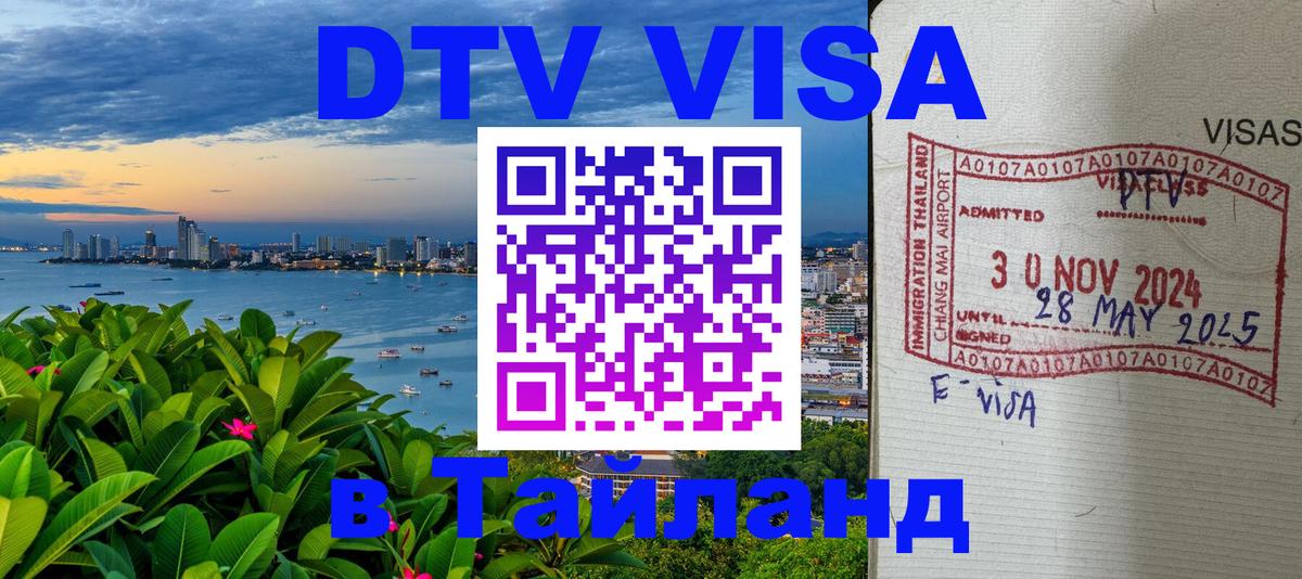 Долгосрочная виза DTV в Тайланд Чита 